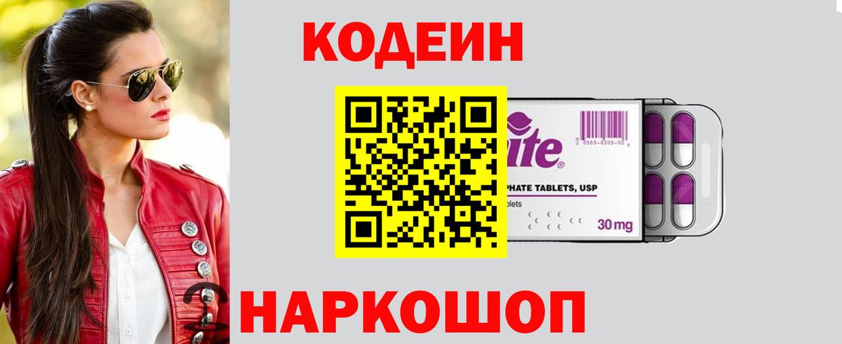 Кодеин Purple Drank  Вход с VPN  Кодеиновый сироп Lean Purple Drank  Люберцы 